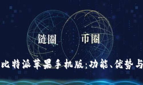 全面解析比特派苹果手机版：功能、优势与使用指南