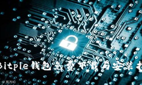 : Bitpie钱包免费下载与安装指南