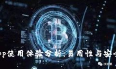 b特派App使用体验分析：易用性与安全性评估