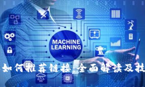 比特派如何推荐链接：全面解读及技巧分享