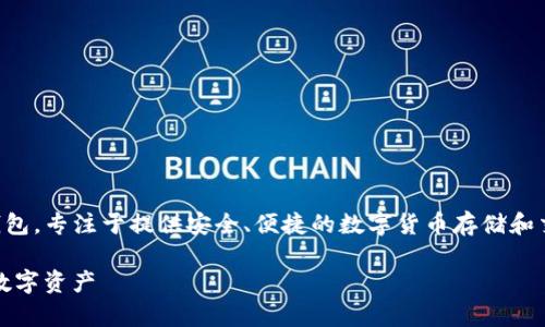 比特派（Bit Pie）是一款流行的数字资产钱包，专注于提供安全、便捷的数字货币存储和交易服务。以下是符合大众和及相关关键词。

比特派下载地址及安装指南 - 安全存储数字资产