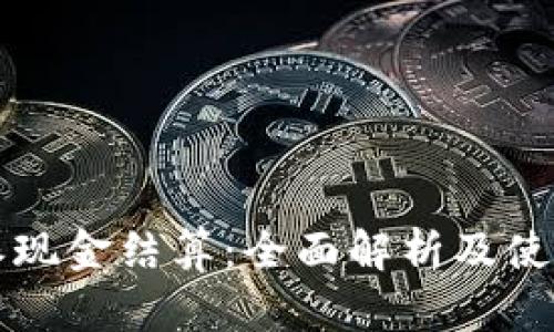 比特派现金结算：全面解析及使用指南