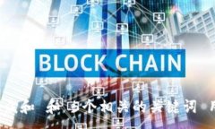 :思考一个符合大众和 和 5个相关的关键词 用逗号