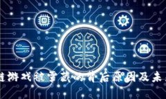 区块链游戏被雪藏的背后原因及未来展望