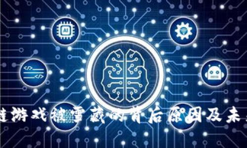 区块链游戏被雪藏的背后原因及未来展望