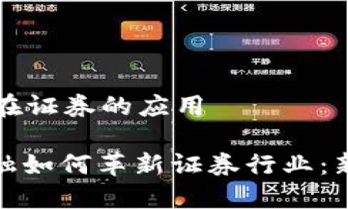 区块链金融在证券的应用

: 区块链金融如何革新证券行业：新机遇与挑战