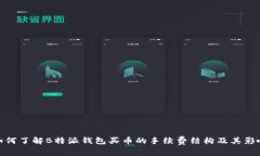 如何了解B特派钱包买币的手续费结构及其影响