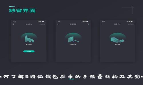 如何了解B特派钱包买币的手续费结构及其影响