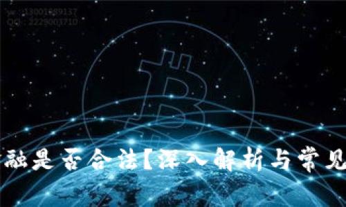 区块链金融是否合法?深入解析与常见问题解答