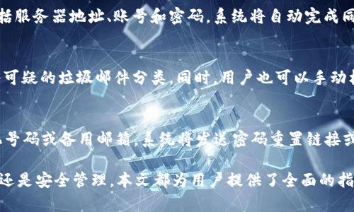   如何注册和使用 B 特派邮箱？ / 

 guanjianci B 特派邮箱, 邮箱注册, 邮箱使用技巧, 邮箱安全, B 特派功能 /guanjianci 

B 特派邮箱是一种相对新兴的电子邮箱服务，它因其先进的功能和良好的用户体验受到越来越多用户的欢迎。如果你正在考虑使用 B 特派邮箱，或者已经注册但不太了解其所有功能，这篇文章将为你提供全面的指导，包括如何注册、使用技巧和安全措施等。

一、什么是 B 特派邮箱？

B 特派邮箱是一款集成多种现代功能的邮箱服务，旨在为用户提供简便、安全、智能的交流方式。它不仅支持传统的邮件收发功能，还提供了如云存储、日历管理、一键分享等多种便捷的附加功能。无论是个人使用还是商务沟通，B 特派邮箱都可以满足不同用户的需求。

二、如何注册 B 特派邮箱

注册 B 特派邮箱的步骤非常简单，用户只需遵循以下几步即可完成注册：

ol
li访问官网：首先，用户需要通过浏览器访问 B 特派邮箱的官方网站。在首页，会看到注册入口。/li
li填写注册信息：点击注册后，按照提示填写相关的注册信息，包括用户名、密码、手机号码等。用户名可以自定义，但需要注意选择不易被他人猜到的组合以增强安全性。/li
li验证身份：为了确保用户的真实性，B 特派邮箱会发送验证码到填写的手机号码或备用邮箱。用户需输入验证码以完成验证。/li
li完成注册：验证通过后，用户就可以完成注册，系统会引导用户进行初次设置，包括个性化邮箱界面和隐私设置等。/li
/ol

三、如何使用 B 特派邮箱

成功注册后，用户可以开始使用 B 特派邮箱。以下是一些使用技巧：

ul
li邮箱界面：进入 B 特派邮箱后，用户会看到一个非常直观友好的界面。左侧是邮箱分类，如收件箱、已发送、草稿等；右侧则是邮件的具体内容。/li
li快速搜索：B 特派邮箱具备强大的搜索功能，用户可以通过输入关键词快速找到相关邮件。此外，用户还可以使用各种筛选条件，比如发件人、时间、附件等，帮助快速定位需要的重要信息。/li
li邮件分类：B 特派邮箱可以自动识别邮件类型，并将其分类。例如，系统能够将广告、社交和更新类邮件自动分开，帮助用户更好地管理和查看邮件。/li
li集成日历与任务管理：在 B 特派邮箱内，用户可以直接查看日历，添加日程提醒，以及管理待办事项，这大大提升了邮箱的整体使用价值。/li
li便捷的云存储：B 特派邮箱用户可以将文件直接上传到云端，进行存储和分享。对于经常需要进行大文件交换的用户来说，这是极大的便利。/li
/ul

四、如何保证 B 特派邮箱安全性

随着网络安全问题的日益严重，保护个人邮箱的安全显得尤为重要。以下是一些可以提高 B 特派邮箱安全性的方法：

ul
li强密码设置：首先，用户应设置一个强密码，即包含字母、数字和特殊字符的组合，并且长度不少于8位。切勿使用与个人相关的常见信息，如生日或姓名。/li
li启用两步验证：B 特派邮箱支持两步验证，用户可以在设置中启用此功能。这样每次登录时，除了输入密码外，还需要通过手机验证码进行验证。/li
li定期更换密码：为了避免邮箱被盗，用户应定期更换密码，建议每三个月一次。及时更新密码可以有效减少潜在风险。/li
li注意可疑邮件：用户在打开邮件时，特别是在点击链接或下载附件之前，需要仔细检查是否来自可信的发件人。如果邮件中存在任何可疑之处，最好选择忽略或删除。/li
li使用安全软件：安装防病毒软件和防火墙可以帮助用户监测潜在的恶意软件，从而更好地保护邮箱数据。/li
/ul

五、五个相关问题解答

1. B 特派邮箱是否支持手机 APP？
B 特派邮箱不仅支持网页版本，还专门开发了手机 APP。用户可以在应用商店中搜索并下载安装手机 APP，以便随时随地收发邮件。手机 APP 支持与网页版同步，用户的邮件、日历和任务管理信息实时更新，极大地方便了用户的日常使用。此外，手机 APP 也提供了包括通知设置、邮件管理、文件上传等在内的全面功能。

2. B 特派邮箱的存储空间有多大？
B 特派邮箱为每位用户提供了相对充足的存储空间，通常为5GB至15GB之间。对于普通用户来说，这个空间足以满足日常的邮件存储需求。然而，若用户需要更大存储空间，B 特派邮箱也提供了升级方案，用户可以根据自己的需要选择相应的存储套餐，以满足大量邮件和文件存储的需求。

3. 如何将其他邮箱导入到 B 特派邮箱？
如果用户有其他邮箱的账号，B 特派邮箱支持将其他邮箱中的邮件导入。在 B 特派邮箱的设置中，找到“导入邮件”选项，按照步骤输入其他邮箱的信息，包括服务器地址、账号和密码，系统将自动完成同步。同时，B 特派邮箱可以定期检查其他邮箱的新邮件并导入，确保用户能够在一个平台上管理所有邮件信息。

4. B 特派邮箱的反垃圾邮件功能如何工作？
B 特派邮箱的反垃圾邮件功能非常强大，系统采用了多种算法判断邮件的可信度。首先，系统会根据发件人的信誉、邮件内容和用户的反馈进行智能识别，将可疑的垃圾邮件分类。同时，用户也可以手动标记垃圾邮件，这样系统将根据用户的反馈不断识别机制。因此，用户可以保持收件箱的干净与整洁，重点关注重要邮件。

5. 如何解除 B 特派邮箱的账号锁定？
如果 B 特派邮箱账号因多次输错密码而被锁定，用户可按照以下步骤解除锁定：首先，点击登录界面的“忘记密码”链接，接着按照系统提示输入注册的手机号码或备用邮箱，系统将发送密码重置链接或验证码。用户按照提示即可重设密码。不过，为了防止账号再次锁定，用户在设置新密码时，应选择强密码并做好记录，以防在未来使用中再次出现类似问题。

总之，B 特派邮箱作为一款先进的邮件服务，不仅具备传统邮件的基本功能，还增加了智能分类、云存储等额外功能，极大提升了用户体验。无论是注册、使用还是安全管理，本文都为用户提供了全面的指导。如果你正考虑选择一个高效、安全的邮箱服务，不妨试试 B 特派邮箱。