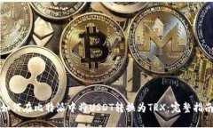 如何在比特派中将USDT转换为TRX：完整指南
