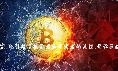 区块链游戏近年来日益成为热点,它不仅吸引了大量玩家,也引起了投资者和开发者的关注。开设区块链游戏的意义深远,涉及技术、经济及文化等多个层面。
开设区块链游戏的意义与影响