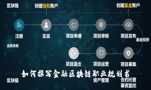 如何撰写金融区块链职业规划书