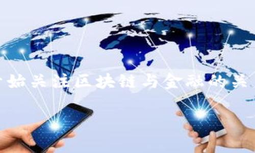 区块链是否属于金融工具,这个问题在近年来引发了广泛的讨论。随着金融科技的迅猛发展和区块链技术的普及,很多人开始关注区块链与金融的关系。因此,本文将深入探讨这一主题,围绕区块链的定义、金融工具的特征、区块链在金融领域的应用及其影响进行详细介绍。
区块链是否属于金融工具?深入分析与探讨