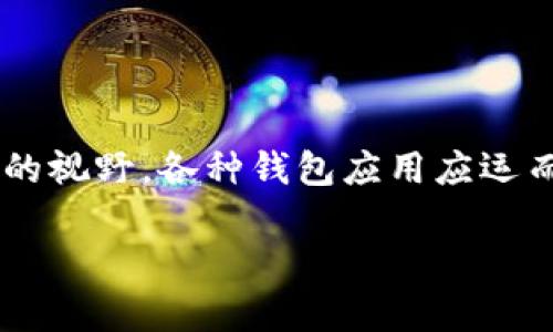 特派钱包app安卓版是一款方便用户进行数字货币管理和交易的应用程序。随着区块链技术的发展,数字货币逐渐走入了大众的视野。各种钱包应用应运而生,使得用户可以更加方便地存储和管理自己的数字资产。特派钱包以用户友好的界面和强大的功能而受到诸多用户的青睐。
如何下载特派钱包app安卓版?