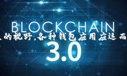 特派钱包app安卓版是一款方便用户进行数字货币管理和交易的应用程序。随着区块链技术的发展,数字货币逐渐走入了大众的视野。各种钱包应用应运而生,使得用户可以更加方便地存储和管理自己的数字资产。特派钱包以用户友好的界面和强大的功能而受到诸多用户的青睐。
如何下载特派钱包app安卓版?