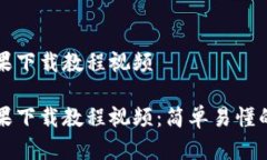 比特派苹果下载教程视频 比特派苹果下载教程视