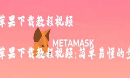 比特派苹果下载教程视频
比特派苹果下载教程视频:简单易懂的步骤指南