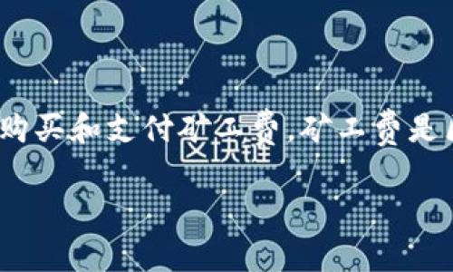 比特派是一款备受欢迎的数字货币钱包,能够让用户安全、便捷地管理和交易数字资产。在使用数字钱包进行交易时,用户常常会遇到一个重要的问题,那就是如何购买和支付矿工费。矿工费是区块链网络中用于激励矿工验证和记录交易的一种费用。本文将详细阐述在比特派中如何购买矿工费,并解答一些相关问题,帮助用户更好地理解并应用这些知识。
比特派如何购买矿工费?详尽指南与常见问题解答