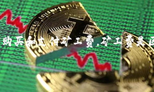 比特派是一款备受欢迎的数字货币钱包,能够让用户安全、便捷地管理和交易数字资产。在使用数字钱包进行交易时,用户常常会遇到一个重要的问题,那就是如何购买和支付矿工费。矿工费是区块链网络中用于激励矿工验证和记录交易的一种费用。本文将详细阐述在比特派中如何购买矿工费,并解答一些相关问题,帮助用户更好地理解并应用这些知识。
比特派如何购买矿工费?详尽指南与常见问题解答