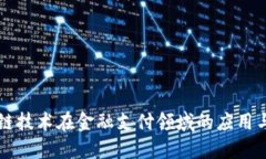 区块链技术在金融支付领域的应用与挑战