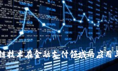 区块链技术在金融支付领域的应用与挑战