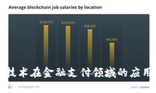区块链技术在金融支付领域的应用与挑战