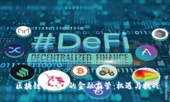  区块链技术下的金融监管：机遇与挑战