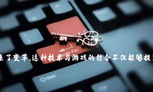 侠义道区块链游戏是一个正在崛起的数字娱乐领域。近年来,区块链技术的迅猛发展为视频游戏带来了新的可能性,给行业带来了变革。这种技术与游戏的结合不仅能够提高游戏的透明度和安全性,还能为玩家创造更多的价值。接下来,我们将深入探讨侠义道区块链游戏的特点、优势以及未来发展。
侠义道区块链游戏:新型数字娱乐的未来