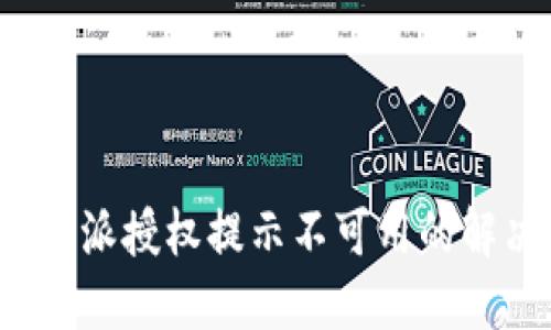 处理b特派授权提示不可用的解决方法
