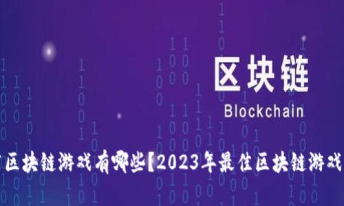 推荐区块链游戏有哪些?2023年最佳区块链游戏盘点