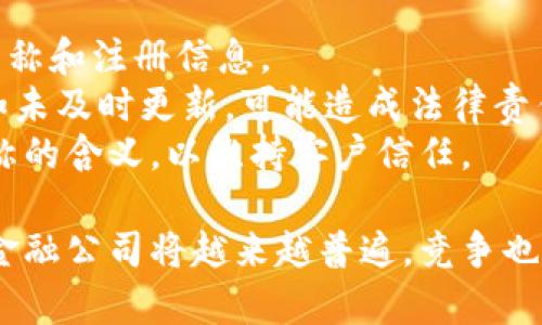 区块链金融公司名称是一个涉及广泛领域的问题，包括区块链、金融科技、创新商业模式等方面。为了提供一个符合大众和以及相关内容，下面是相关的内容：

  区块链金融公司名称大全与行业发展趋势 / 
 guanjianci 区块链,金融科技,公司名称,行业发展,数字货币 /guanjianci 

区块链金融的定义与发展
区块链金融是将区块链技术应用于金融领域的一种创新模式。区块链技术以其去中心化、透明安全等特性，为金融服务提供了新的解决方案。自比特币诞生以来，区块链金融迅速发展，涉及面广泛，包括但不限于数字货币、智能合约、去中心化应用（DApp）、供应链金融、跨境支付等。
随着金融科技的迅猛发展，区块链金融公司如雨后春笋般涌现，从最初的比特币交易所到后来的贷款平台、资产管理公司，市场上的选择日益丰富。某些先锋品牌如Ripple、Chainalysis等已经逐渐在市场上崭露头角。

区块链金融公司名称的重要性
对于一家区块链金融公司而言，选择一个合适的公司名称至关重要。一个好的名称不仅能够在第一时间吸引目标客户的注意，还能在行业内树立品牌形象。名称应具备以下特点：
ul
    li简洁易记：一个简单的名字更容易被消费者记住，提高品牌认知度。/li
    li关联性强：能体现公司主营业务，比如区块链、金融等关键词。/li
    li独特性：避免与已存在的公司名称重复，以免造成混淆。/li
    li国际化：如果有全球市场的计划，应考虑名称的跨国接受度。/li
/ul
例如，“BlockFin”这个名称就清晰地传达了其与区块链和金融相关的特点，同时也足够简洁易记。与此类似的名称还有“CryptoWealth”、“ChainFunds”、“FinTechBlock”等。

著名的区块链金融公司及其名称分析
在区块链金融行业，有许多知名公司及其成功的名称背后都有着深刻的涵义：
ul
    liRipple：旨在通过其网络解决跨境支付的痛点。名字意为“涟漪”，象征着影响和传播。/li
    liCoinbase：直接表明这是一个加密货币交易的基础平台，名字简单易懂。/li
    liChainalysis：结合了“链”和“分析”二词，准确传递了其业务特性。/li
    liBinance：名字由“Binary”和“Finance”合成，代表了数字金融的运作。/li
/ul
以上示例说明，一个好的名称不仅能引起注意，还能够让用户对公司的服务产生信任感。此外，它还可以增强效果，提升转化率。

区块链金融公司名称的注册与法律问题
在选择和注册区块链金融公司名称时，必须考虑相关的法律问题。这包括商标注册、域名注册、公司注册等。
首先，尽量确保所选名称未被注册为商标，可以通过国家商标局的网站进行查询，确认名称的唯一性。若未注册，建议尽快进行注册，以保护品牌资产。
其次，域名的可用性也需考虑。随着互联网的发展，许多简单易记的域名都已被注册。如果所选名称的域名已被注册，可以尝试增加前缀或后缀，例如加上“get”或“my”。
最后，确保公司名称符合当地法律法规。不同国家和地区在公司命名上有不同的限制，需提前确认以避免法律风险。

区块链金融公司如何有效推广其名称
建立一个强有力的品牌和推广名称对于区块链金融公司来说尤为关键。以下是一些有效的推广策略：
ul
    li社交媒体营销：利用社交媒体平台，如Twitter、LinkedIn等分享与区块链金融相关的内容，提升公司曝光度。/li
    li内容营销：通过文章、白皮书、视频等形式提供有价值的信息，吸引潜在用户关注。/li
    li合作伙伴关系: 与其他金融科技公司或区块链项目进行战略合作，共同开展营销活动，互相引流。/li
    li：通过关键词，提升网站在搜索引擎中的排名，让潜在客户更容易找到公司的名字。/li
/ul
这些策略可以帮助区块链金融公司提升品牌知名度和用户信任度，从而促进业务增长。

相关问题探讨

1. 什么是区块链技术，它如何影响金融行业？
区块链技术是一种分布式数据库技术，以“区块”的形式记录交易，多个区块连接成链。与传统中心化数据库相比，区块链具有去中心化、不可篡改、高度透明等特点。这种技术在金融行业的影响体现在多个方面：
首先，区块链能够降低交易成本。通过去除中介机构，区块链在支付和结算过程中的效率大幅提高，有助于降低金融服务的整体费用。
其次，区块链在提高透明度方面具有独特优势。所有的交易记录都是公开的，能够对非法活动形成有效监控，减少欺诈行为。
此外，区块链技术在数据安全和隐私保护上也能够提供增强的保护。金融机构可以利用智能合约实现自动执行合约条款，减少由于人为因素造成的错误。

2. 选择区块链金融公司名称时应避免哪些常见错误？
在选择区块链金融公司名称时，很多公司容易犯一些常见错误。首先，使用复杂的术语或难以发音的字词，这会让客户记不住你的名字，进而影响品牌传播。
其次，不进行充分市场调研。忽视分析竞争对手的名称及其市场表现，可能会导致所选名称与其他公司重复，从而降低独特性。
此外，未考虑国际化问题也是一个大忌。一些名称在某些文化背景下可能会被误解或产生负面，因此在选择时应考虑其多语言和跨文化的接受度。
最后，忽视法律合规性的问题。一定要确保所选名称不会侵犯他人的商标权和版权，必要时请专业律师给予建议。

3. 如何判断区块链金融公司名称的市场接受度？
判断区块链金融公司名称的市场接受度，可以通过多种方式。例如，通过在线问卷调查获取潜在客户的反馈，看看他们对名称的第一印象。
其次，开展小范围的市场试点，使用不同名称进行宣传测试，根据反响反馈来分析各名称的受欢迎程度。也可以利用A/B测试，发布不同的广告内容，观察哪种名称的点击率和转化率更高。
此外，可以通过社交媒体平台进行小规模的宣传，观察互动率和用户评论，也能反映出用户对公司名称的态度。


4. 区块链金融公司名称如何与品牌策略结合？
区块链金融公司名称应与品牌策略紧密结合，以确保一致性和全方位的市场定位。选择的名称可以在品牌策略中起到引导作用，比如在品牌定位时，名称中可以强调公司解决的痛点，或传达愿景与使命。
同时，名称可以作为营销语的一部分，用于强化品牌的核心价值。通过在广告与宣传材料中，围绕公司名称展开营销策略，能够增强品牌的认知度。
最后，公司名称与视觉品牌（如LOGO、配色等）的设计风格应保持一致，以提升品牌认同度，从而促进客户对公司及其服务的忠诚度。

5. 区块链金融公司的名称变更需要考虑哪些法律问题？
区块链金融公司的名称变更并非简单决定，涉及一系列法律问题。首先，需要向相关法律机构提交变更申请，包括新的公司名称和注册信息。
其次，公司在变更名称后，还需要更新所有应用的法律文件，如合同、营业执照、商标等，以确保持有的法律效力。更改名称后如未及时更新，可能造成法律责任。
此外，涉及到宣传和市场营销活动的变更也应及时跟进，以避免混淆。此外，公司需要通知客户，解释名称变更的原因和新名称的含义，以维持客户信任。

总之，区块链金融公司在选择名称时应综合考虑多种因素，确保名称既有吸引力，又符合法律规定。随着行业的发展，区块链金融公司将越来越普遍，竞争也会愈加激烈。因此，创造一个与众不同的名称将是成功的重要一步。