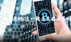 比特派交易确认值是区块链交易中一个重要的概
