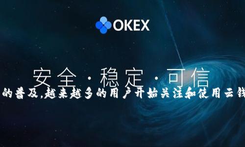 比特派的云钱包 是一个非常热门的话题,随着数字货币的普及,越来越多的用户开始关注和使用云钱包的安全性和便利性。以下是符合大众和和相关关键词。
深入了解比特派的云钱包:安全性、使用方式与未来展望