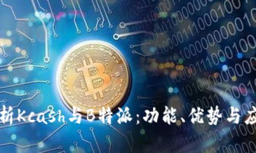 全面解析Kcash与B特派：功能、优势与应用场景