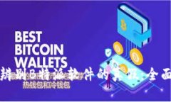如何辨别B特派软件的真假：全面指南