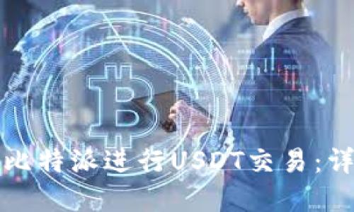 如何在比特派进行USDT交易:详细指南