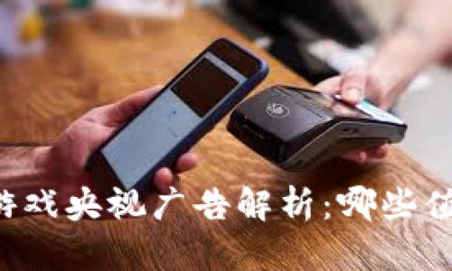 区块链游戏央视广告解析:哪些值得关注?