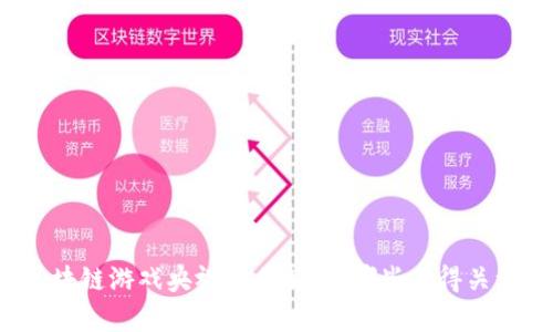 区块链游戏央视广告解析:哪些值得关注?