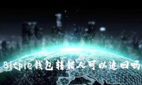 Bitpie钱包转错人可以追回吗?