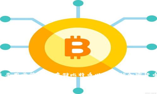 比特派钱包是一种数字资产钱包,主要用于管理和存储比特币以及其他加密货币。以下是按照你的要求整理的内容。
比特派钱包:数字资产管理的理想选择