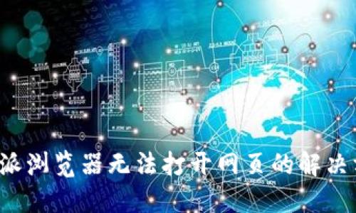 b特派浏览器无法打开网页的解决方法