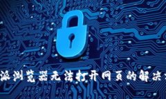 b特派浏览器无法打开网页的解决方法