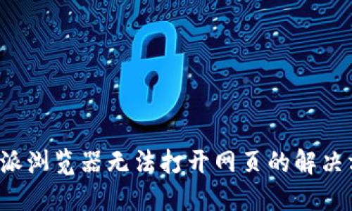 b特派浏览器无法打开网页的解决方法