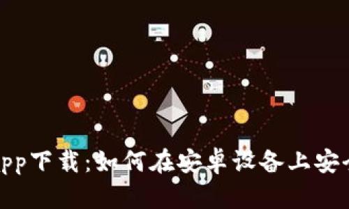 Bitpie钱包app下载:如何在安卓设备上安全下载和使用