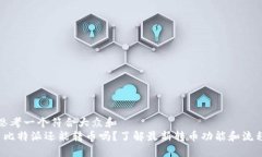 思考一个符合大众和   比特派还能转币吗？了解