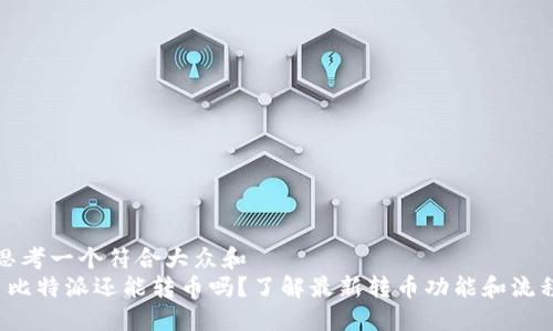 思考一个符合大众和
比特派还能转币吗?了解最新转币功能和流程