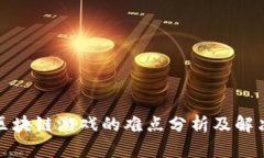 腾讯区块链游戏的难点分析及解决方案