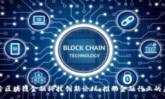 :探索区块链金融科技创新论坛：推动金融行业的