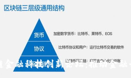 :
探索区块链金融科技创新论坛:推动金融行业的未来